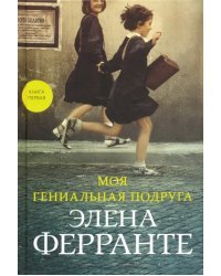 Моя гениальная подруга