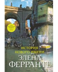 История нового имени
