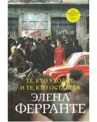 Те, кто уходит, и те, кто остается