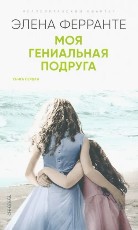 Моя гениальная подруга