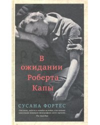 В ожидании Роберта Капы