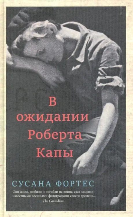 Обложка книги «В ожидании Роберта Капы» — Фортес Сусана, ISBN 9785001311546