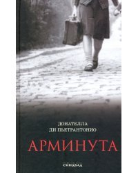 Арминута
