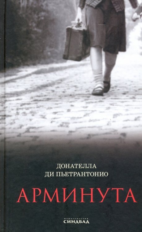 Арминута