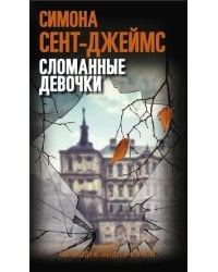 Сломанные девочки
