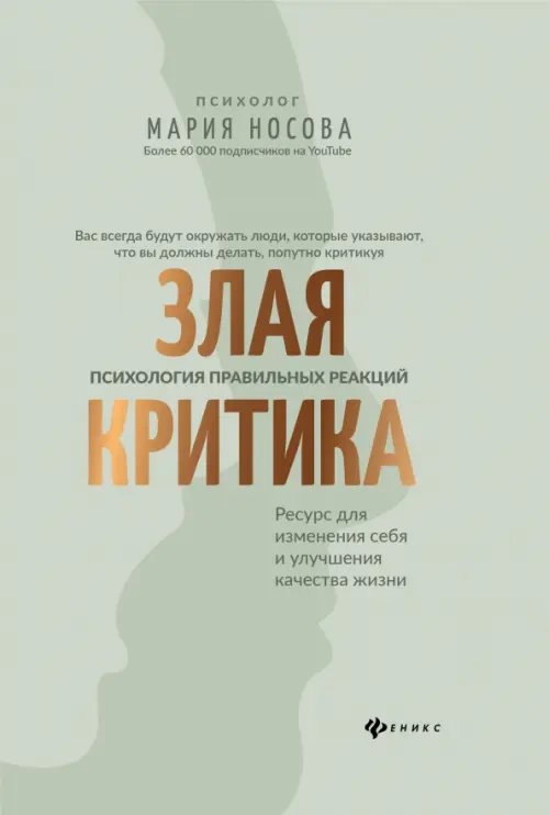 Психологический практикум Злая критика. Психология правильных реакций