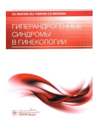 Гиперандрогенные синдромы в гинекологии