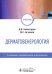 Дерматовенерология. Учебник