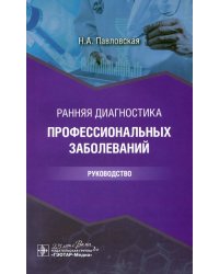 Ранняя диагностика профессиональных заболеваний. Руководство