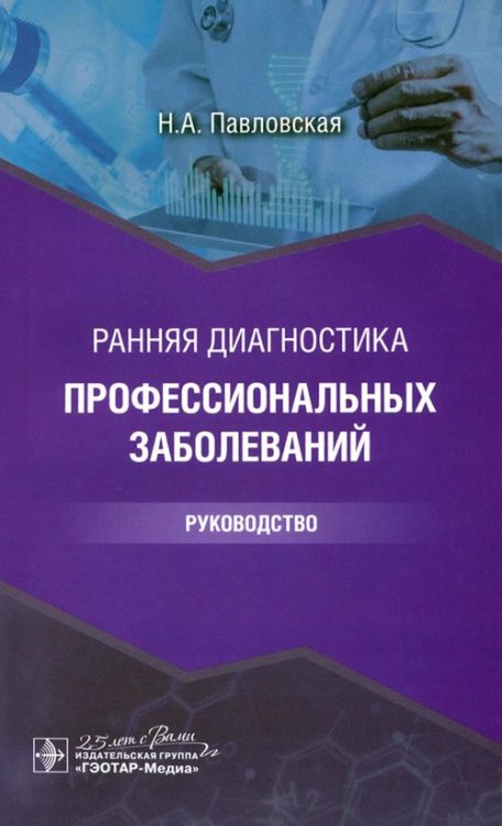 Обложка книги «Ранняя диагностика профессиональных заболеваний. Руководство» — Павловская Наталия Александровна, ISBN 9785970457269