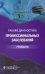 Обложка книги «Ранняя диагностика профессиональных заболеваний. Руководство» — Павловская Наталия Александровна, ISBN 9785970457269