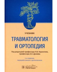 Травматология и ортопедия. Учебник