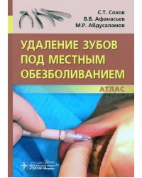 Удаление зубов под местным обезболиванием. Атлас