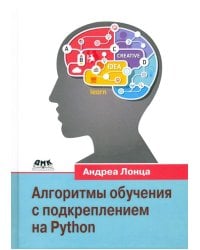 Алгоритмы обучения с подкреплением на Python