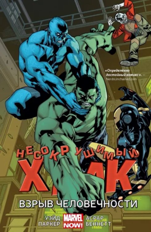 Несокрушимый Халк. Взрыв человечности Несокрушимый Халк. Взрыв человечности