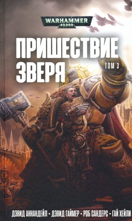 Warhammer 40,000 Пришествие зверя. Том 3