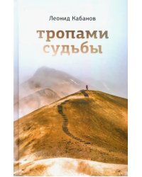 Тропами судьбы