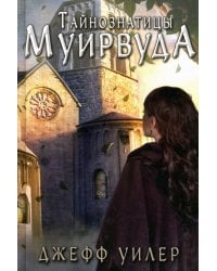 Тайнознатицы Муирвуда