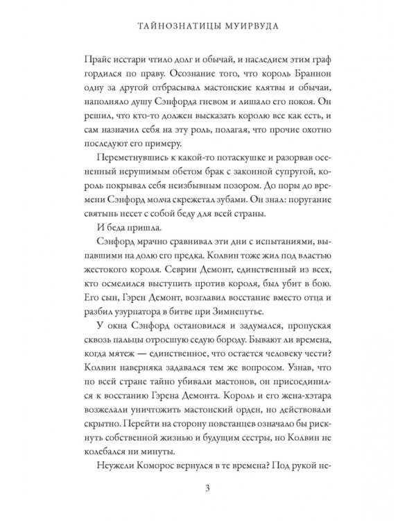 Тайнознатицы Муирвуда
