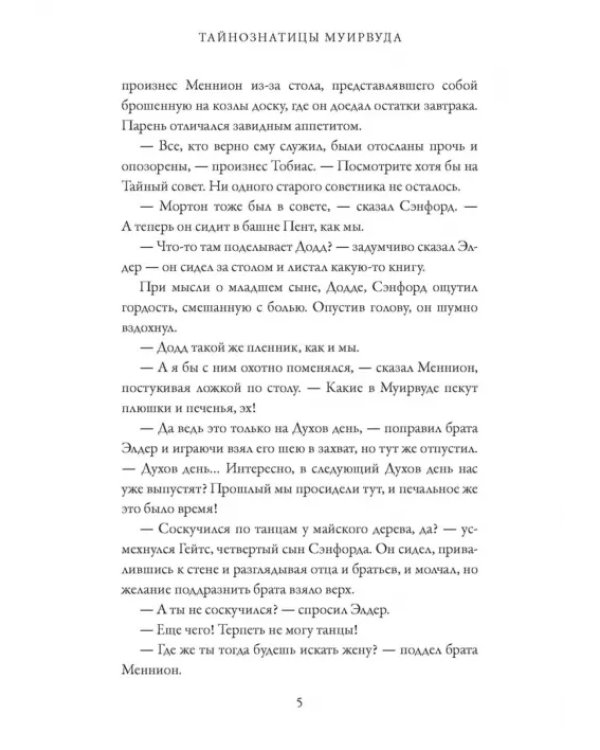 Тайнознатицы Муирвуда