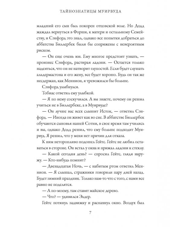 Тайнознатицы Муирвуда