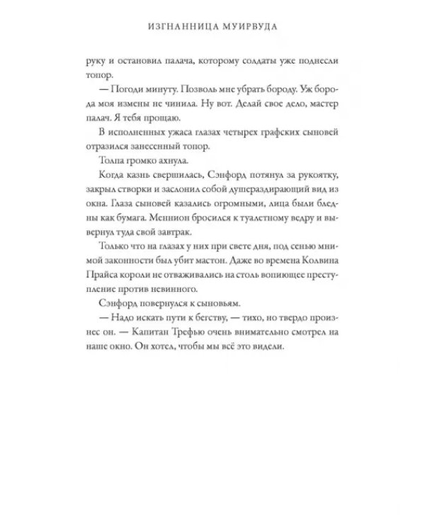 Тайнознатицы Муирвуда