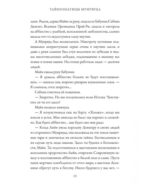 Тайнознатицы Муирвуда