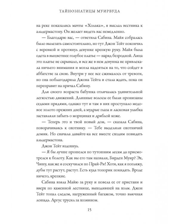 Тайнознатицы Муирвуда