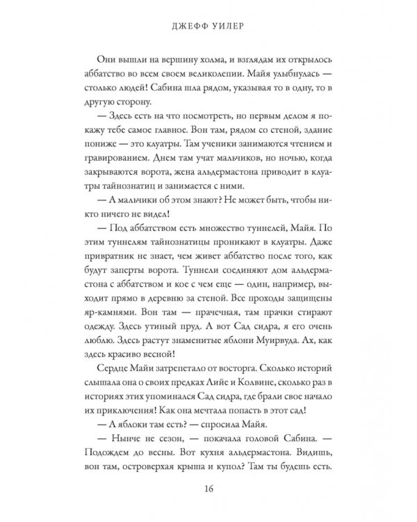 Тайнознатицы Муирвуда