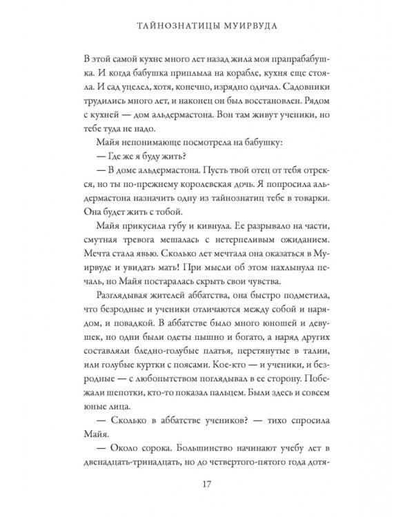 Тайнознатицы Муирвуда
