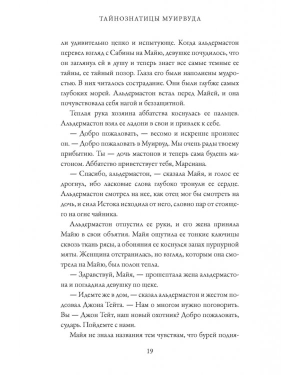 Тайнознатицы Муирвуда