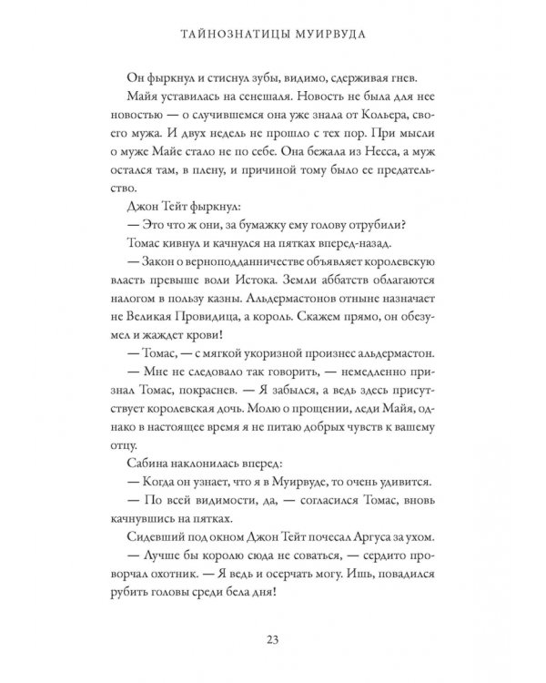 Тайнознатицы Муирвуда