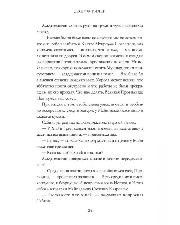 Тайнознатицы Муирвуда