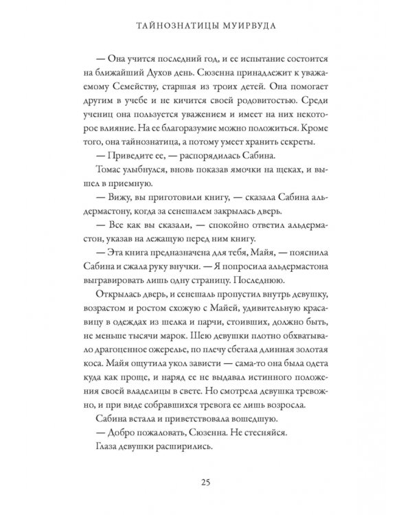 Тайнознатицы Муирвуда