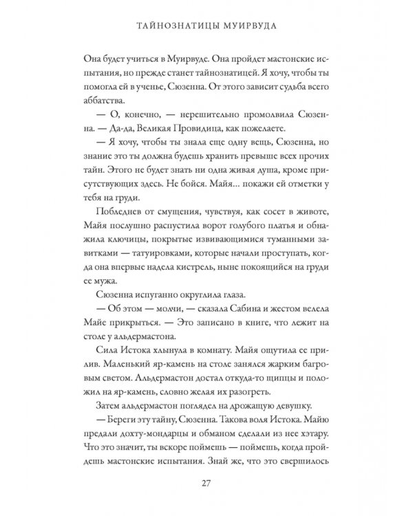 Тайнознатицы Муирвуда