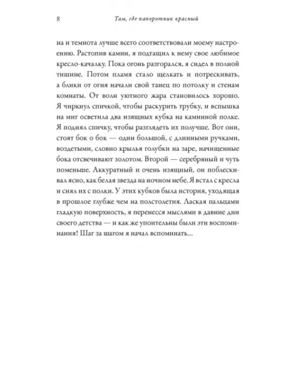 Там, где папоротник красный