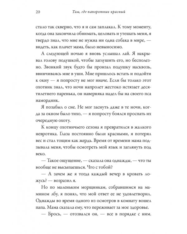 Там, где папоротник красный
