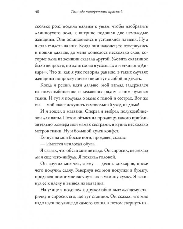 Там, где папоротник красный