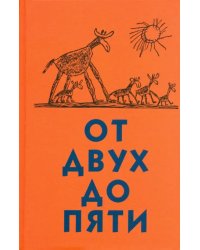 От двух до пяти