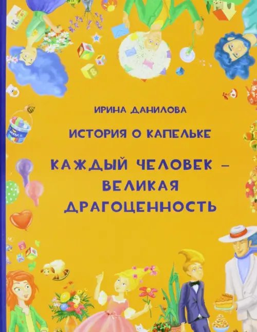 История о Капелька. Каждый человек - Великая Драгоценность История о Капелька. Каждый человек - Великая Драгоценность