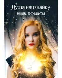 Душа наизнанку