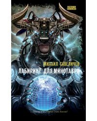 Лабиринт для минотавра. Ветхозаветный киберпанк