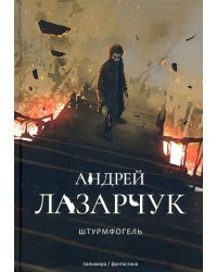 Штурмфогель (Командос верхнего мира)