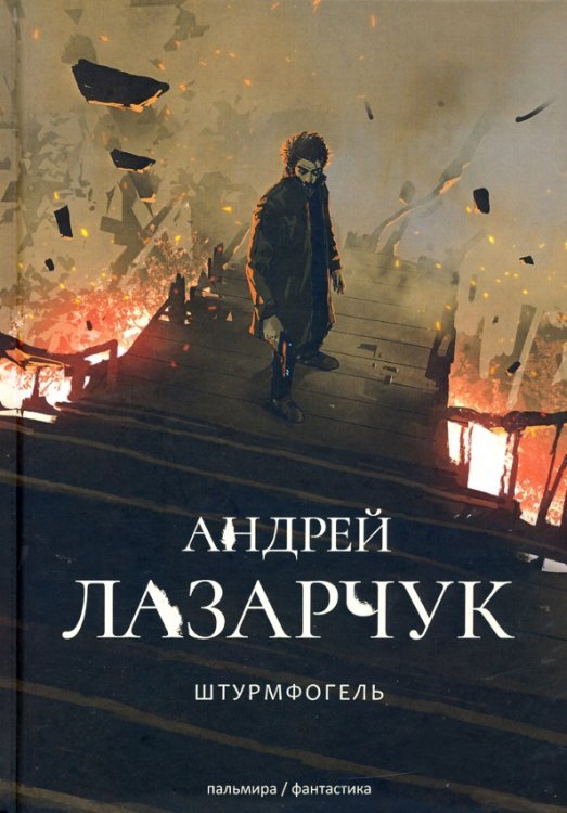 Штурмфогель (Командос верхнего мира)