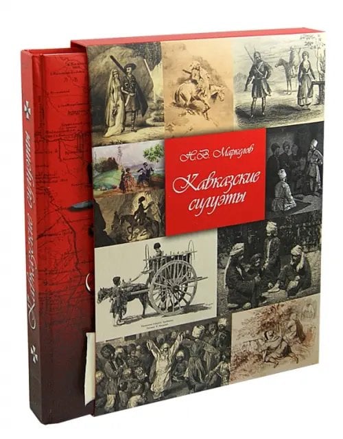 Кавказские силуэты. История Кавказа в лицах. Новое издание Кавказские силуэты. История Кавказа в лицах. Новое издание