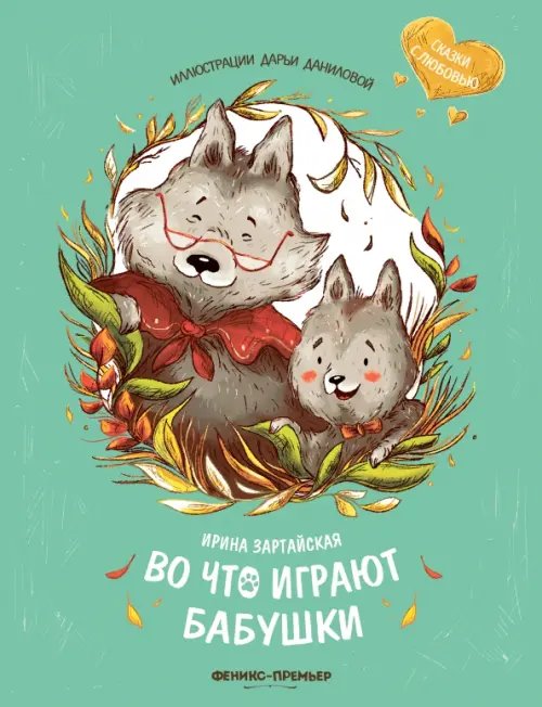 Сказки с любовью Во что играют бабушки