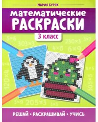 Математические раскраски. 3 класс