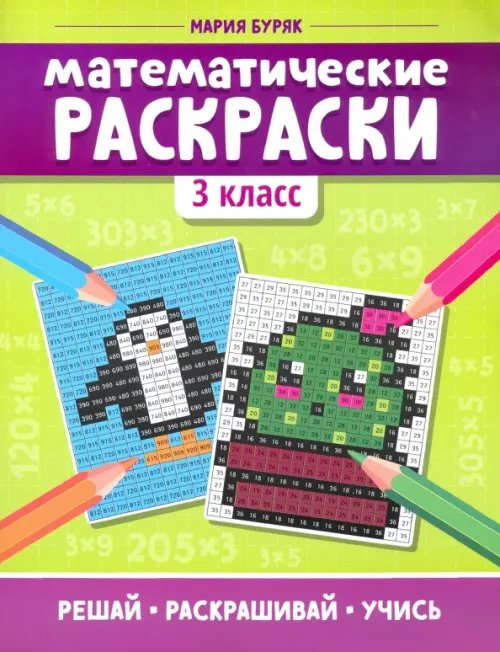 Тренажер-раскраска Математические раскраски. 3 класс
