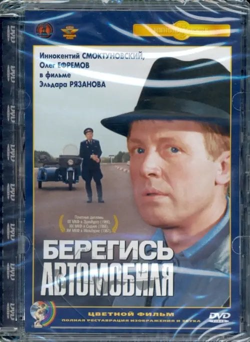DVD. Берегись автомобиля (цветная версия). Ремастированный фильм