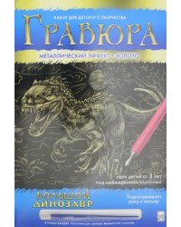 Гравюра с эффектом золота. Большой динозавр